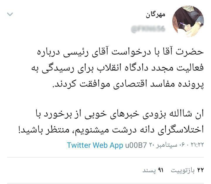 واکنش کاربران فضای مجازی به موافقت رهبر انقلاب با تداوم فعالیت شعب ویژه رسیدگی به پرونده‌های مفسدان اقتصادی