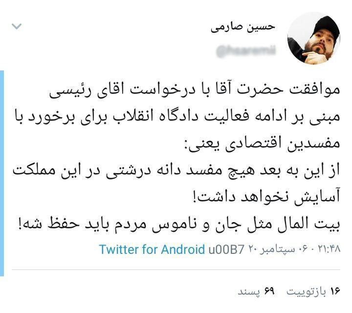 واکنش کاربران فضای مجازی به موافقت رهبر انقلاب با تداوم فعالیت شعب ویژه رسیدگی به پرونده‌های مفسدان اقتصادی