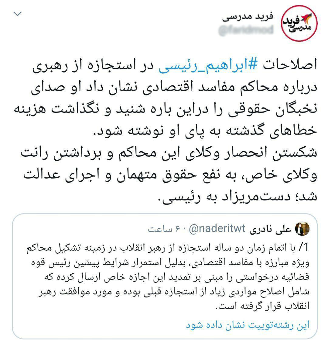 واکنش کاربران فضای مجازی به موافقت رهبر انقلاب با تداوم فعالیت شعب ویژه رسیدگی به پرونده‌های مفسدان اقتصادی