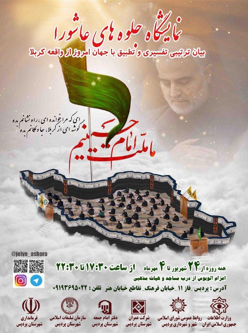 نمایشگاه «جلوههای عاشورا» در شهر جدید پردیس برگزاری میشود نمایشگاه «جلوههای عاشورا» در شهر جدید پردیس برگزاری میشود