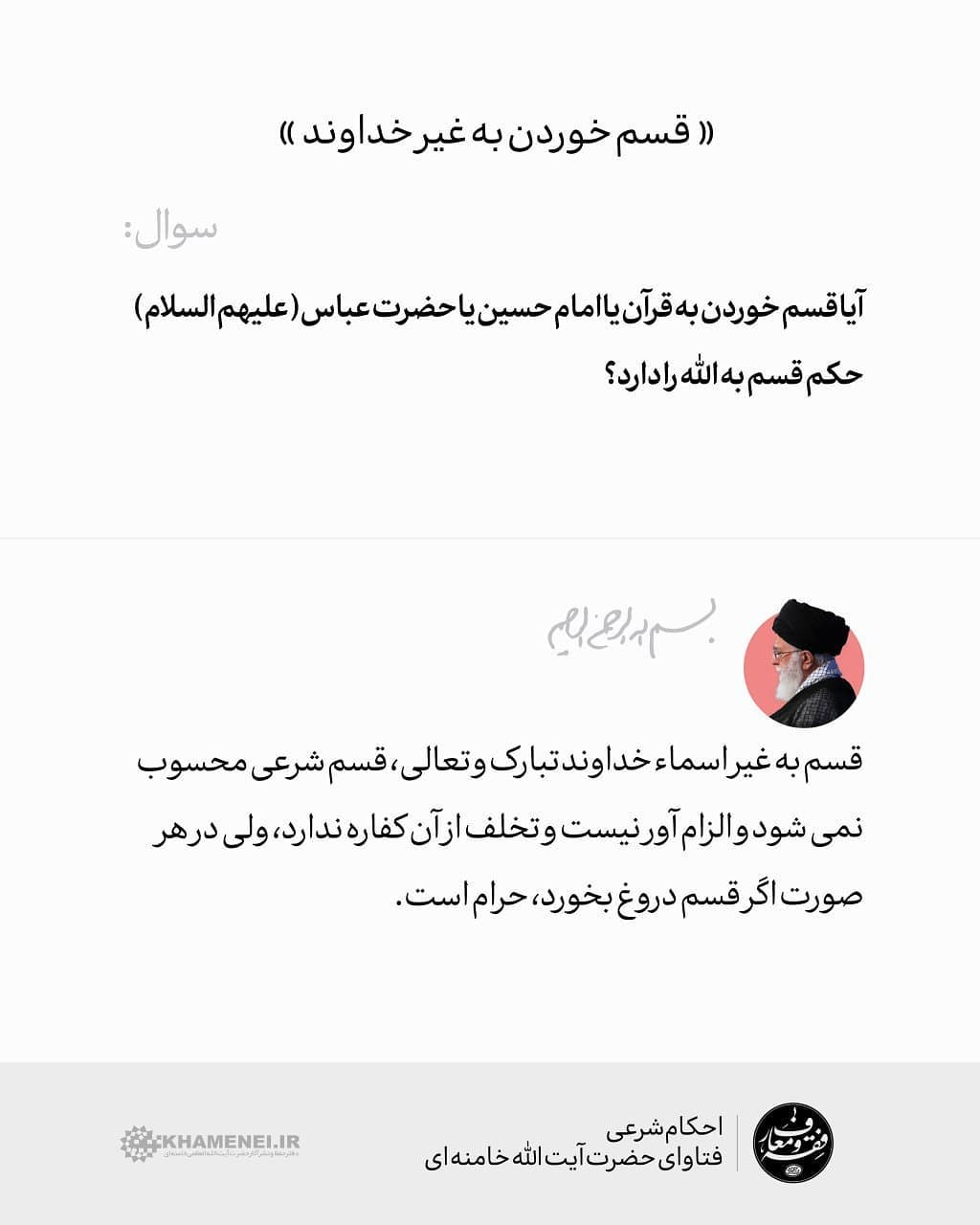 حکم قسم خوردن به غیر خداوند از نظر رهبر انقلاب