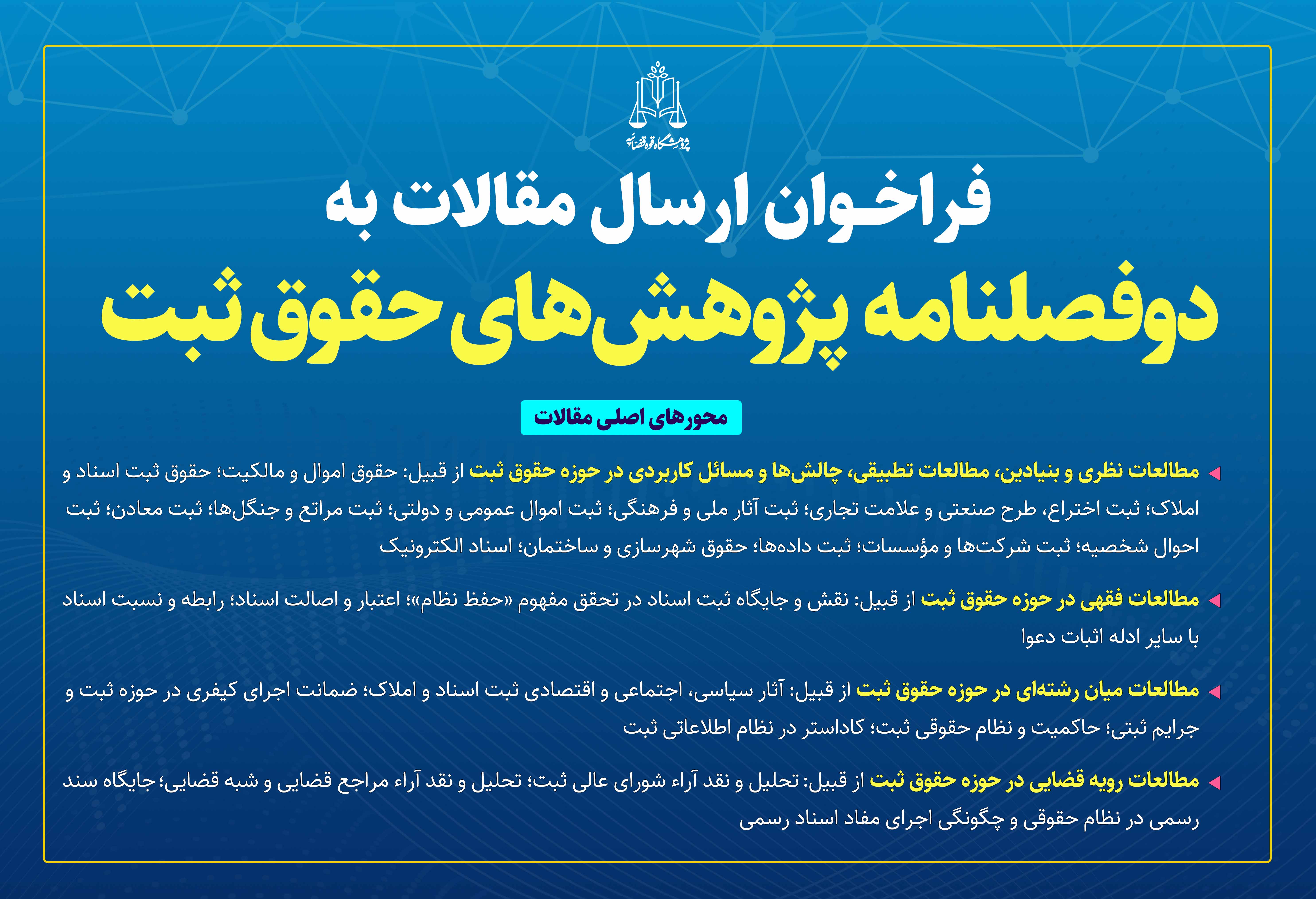 فراخوان پژوهشگاه قوه قضاییه برای دریافت مقالات حقوق ثبت فراخوان پژوهشگاه قوه قضاییه برای دریافت مقالات حقوق ثبت