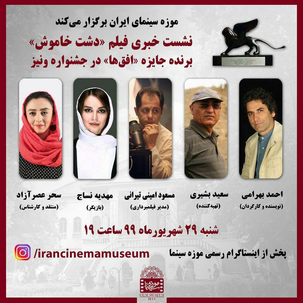 دشت خاموش نشست نقد و بررسی «دشت خاموش» در موزه سینمای ایران