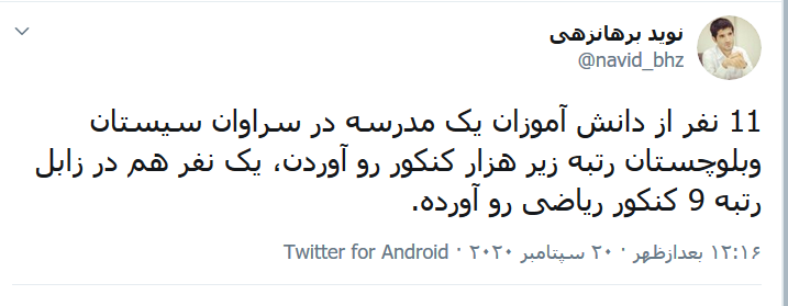 ۱۱ رتبه سه رقمی از یک مدرسه در «سراوان» ۱۱ رتبه سه رقمی از یک مدرسه در «سراوان»