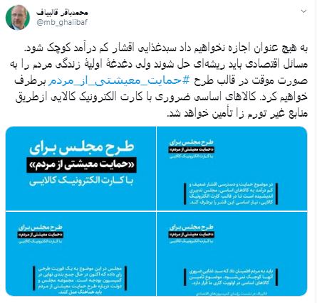 قالیباف: به هیچ عنوان اجازه نخواهیم داد سبدغذایی اقشار کم درآمد کوچک شود قالیباف: به هیچ عنوان اجازه نخواهیم داد سبدغذایی اقشار کم درآمد کوچک شود