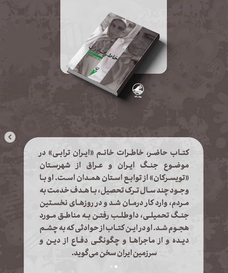 روایت یک تکنسین بیهوشی از روزهای دفاع مقدس در کتاب «خاطرات ایران» روایت یک تکنسین بیهوشی از روزهای دفاع مقدس در کتاب «خاطرات ایران»