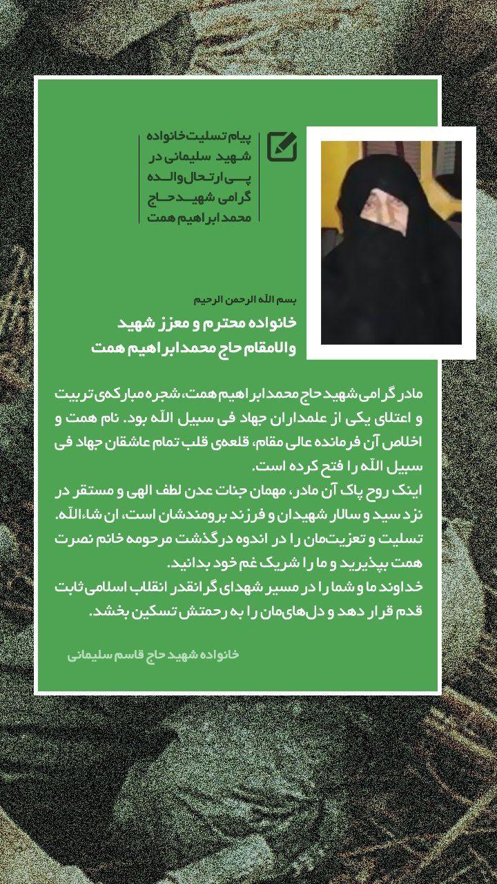 پیام تسلیت خانواده شهید سلیمانی در پی درگذشت مادر شهید همت