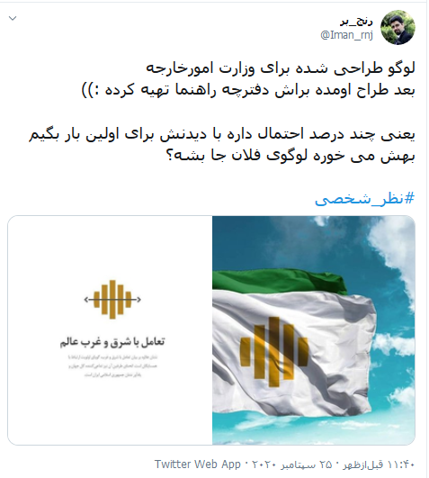 نشان وزارت امور خارجه؛ ایده‌ای خلاقانه یا کپی‌کاری ناشیانه؟