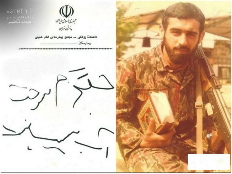 دست‌نوشته تکان‌دهنده شهید بمباران شیمیایی