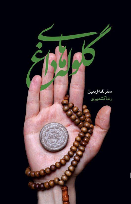 کتاب «گلولههای داغ» نگاه مردم کربلا به زائران «سیدالشهدا (ع)»////// مصاحبه کتاب «گلولههای داغ» نگاه مردم کربلا به زائران «سیدالشهدا (ع)»////// مصاحبه
