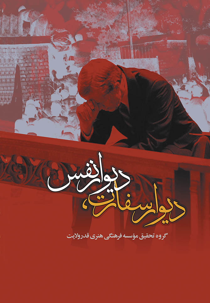 بررسی اشغال لانه جاسوسی آمریکا در «دیوار سفارت، دیوار نفس» /////معرفی کتاب