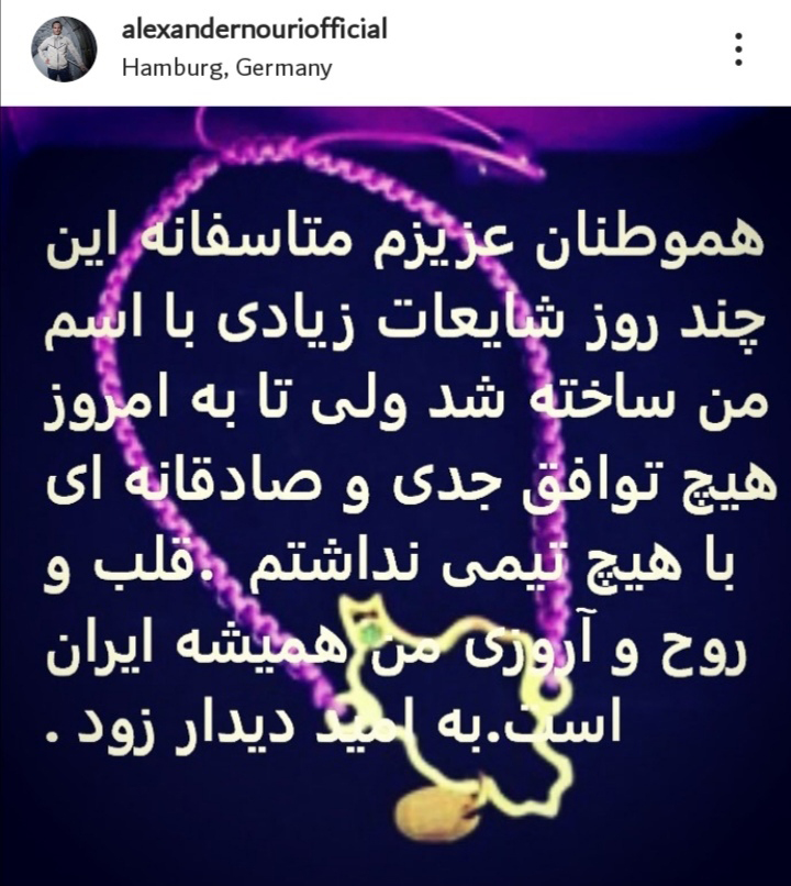 واکنش الکس نوری به خبر توافقش با استقلال واکنش الکس نوری به خبر توافقش با استقلال