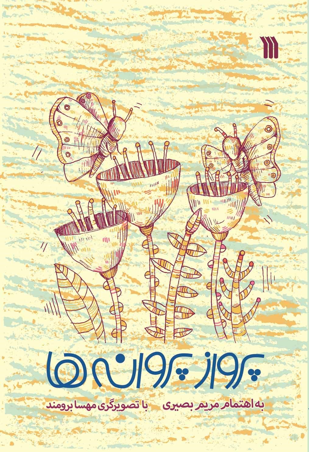 «پرواز پروانه ها» از داستان‌های رضوی و کرامات امام رضا (ع) برای کودکان می‌گوید/کرامات امام رضا (ع) در «پرواز پروانه ها» برای کودکان