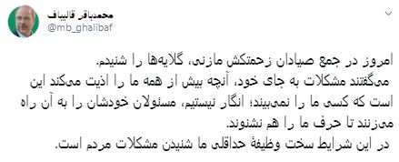 گلایه صیادان از زبان قالیباف: مسئولان خودشان را به آن راه می‌زنند تا حرف ما را هم نشنوند