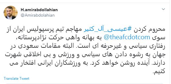 امیرعبداللهیان: محروم کردن مهاجم تیم پرسپولیس ایران از سوی کنفدراسیون فوتبال آسی رفتاری غیرحرفهای است امیرعبداللهیان: محروم کردن مهاجم تیم پرسپولیس ایران از سوی کنفدراسیون فوتبال آسی رفتاری غیرحرفهای است