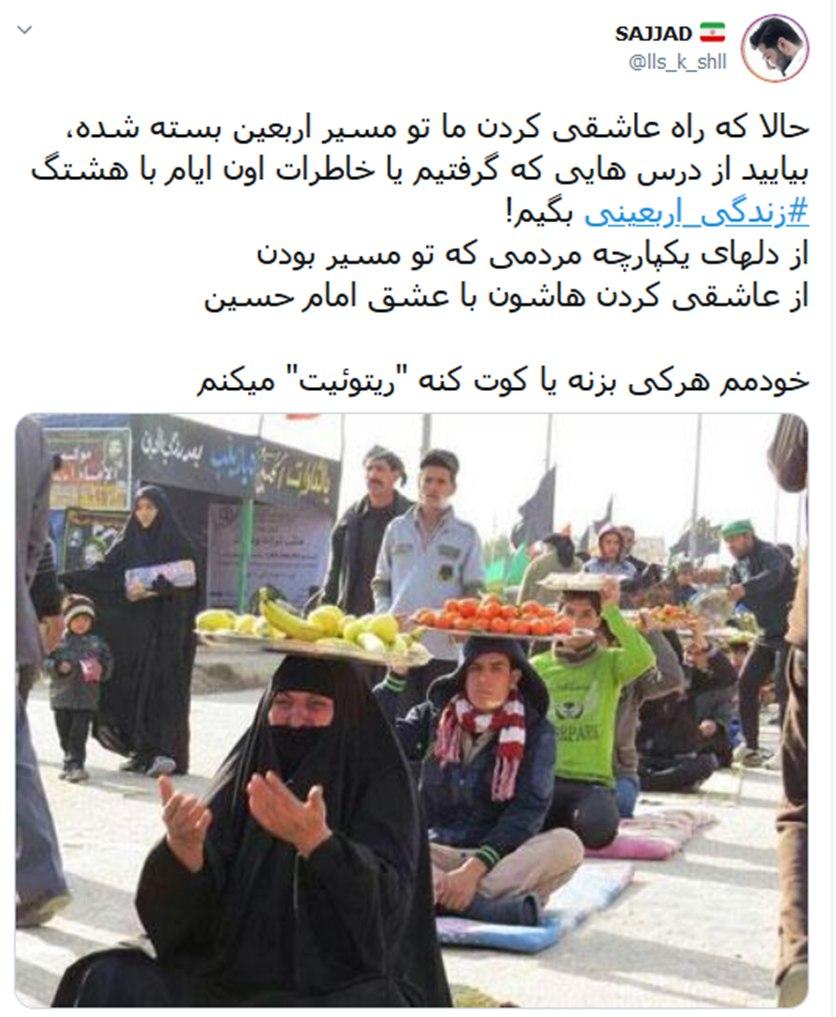 کاربران شبکههای اجتماعی از سبک زندگی اربعینی گفتند؛ زندگی اربعینی تمرین امسال جاماندگان اربعین کاربران شبکههای اجتماعی از سبک زندگی اربعینی گفتند؛ زندگی اربعینی تمرین امسال جاماندگان اربعین