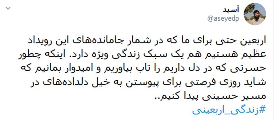 کاربران شبکههای اجتماعی از سبک زندگی اربعینی گفتند؛ زندگی اربعینی تمرین امسال جاماندگان اربعین کاربران شبکههای اجتماعی از سبک زندگی اربعینی گفتند؛ زندگی اربعینی تمرین امسال جاماندگان اربعین