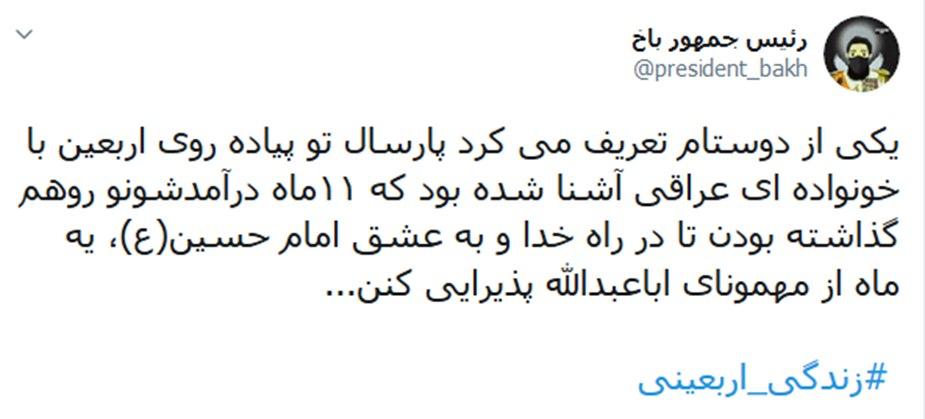 کاربران شبکههای اجتماعی از سبک زندگی اربعینی گفتند؛ زندگی اربعینی تمرین امسال جاماندگان اربعین کاربران شبکههای اجتماعی از سبک زندگی اربعینی گفتند؛ زندگی اربعینی تمرین امسال جاماندگان اربعین