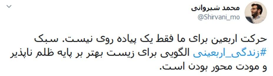 کاربران شبکههای اجتماعی از سبک زندگی اربعینی گفتند؛ زندگی اربعینی تمرین امسال جاماندگان اربعین کاربران شبکههای اجتماعی از سبک زندگی اربعینی گفتند؛ زندگی اربعینی تمرین امسال جاماندگان اربعین