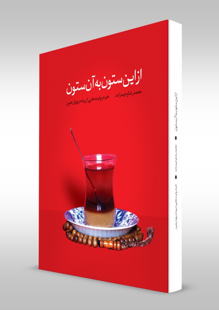 کتاب «از این ستون به آن ستون» خاطراتی کوتاه از پیاده روی اربعین است/////// مصاحبه کتاب «از این ستون به آن ستون» خاطراتی کوتاه از پیاده روی اربعین است/////// مصاحبه