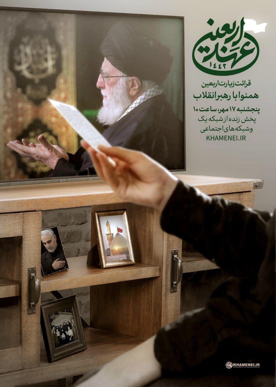 مراسم قرائت زیارت اربعین با حضور رهبر انقلاب برگزار می‌شود