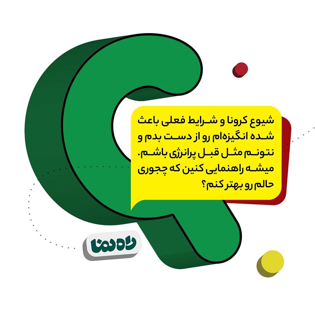 در دوران کرونا چگونه انگیزه و نشاط خود را حفظ کنیم؟ در دوران کرونا چگونه انگیزه و نشاط خود را حفظ کنیم؟