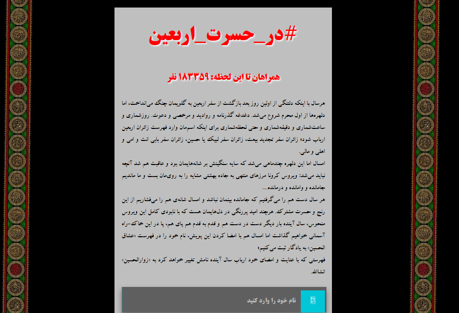 پویش «در حسرت اربعین» در آستانه ۲۰۰ هزار تایی شدن پویش «در حسرت اربعین» در آستانه ۲۰۰ هزار تایی شدن