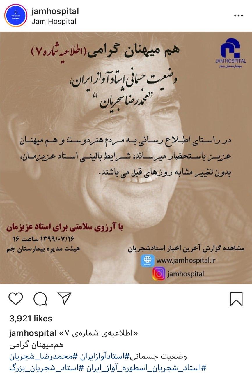 آخرین وضعیت سلامتی استاد آواز ایران در ۱۶ مهرماه/ وضعیت جسمانی محمدرضا شجریان همانند قبل است آخرین وضعیت سلامتی استاد آواز ایران در ۱۶ مهرماه/ وضعیت جسمانی محمدرضا شجریان همانند قبل است