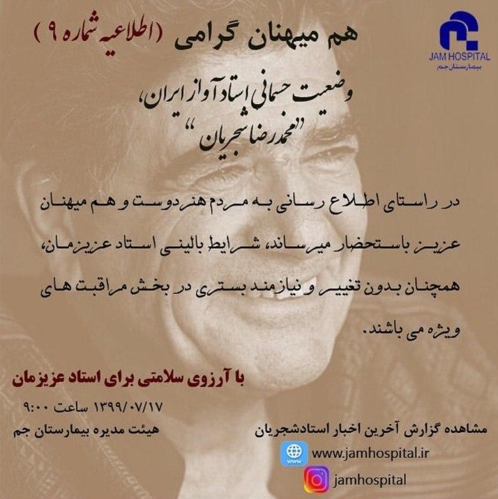 آخرین وضعیت سلامتی شجریان در ۱۷ مهرماه آخرین وضعیت سلامتی شجریان در ۱۷ مهرماه