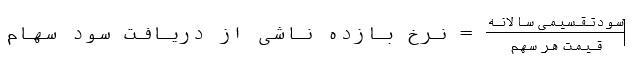 مفهوم سود نقدی سهام یا DPS در بورس