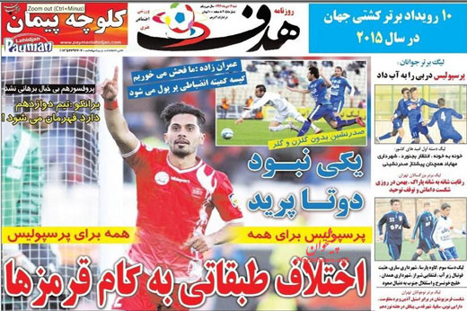 صفحه نخست روزنامه های ورزشی شنبه 12 دی ماه 1394