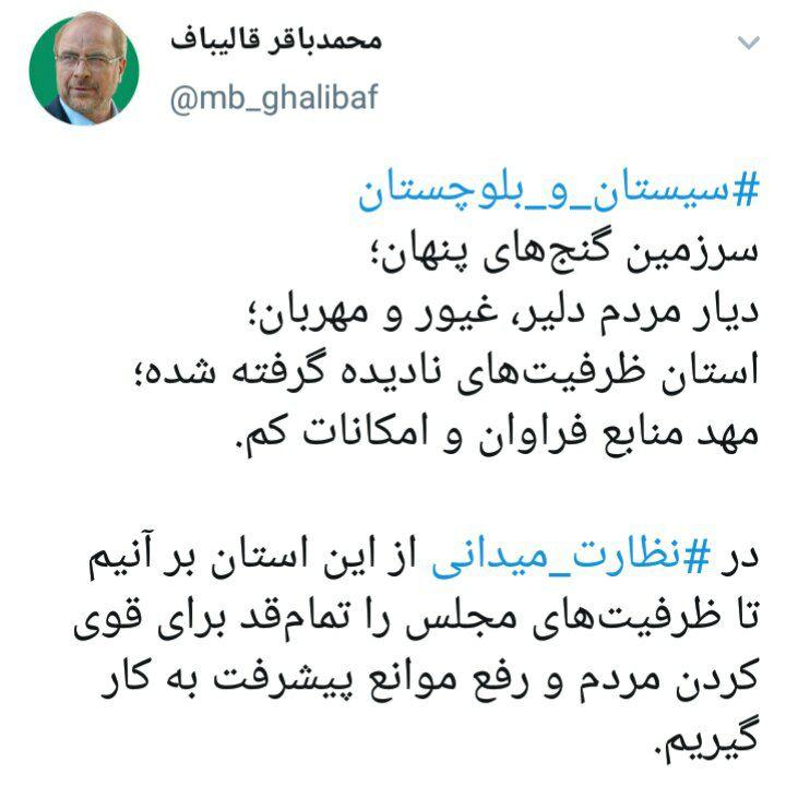 قالیباف: ظرفیتهای مجلس را برای پیشرفت سیستان و بلوچستان به کار میگیریم قالیباف: ظرفیتهای مجلس را برای پیشرفت سیستان و بلوچستان به کار میگیریم