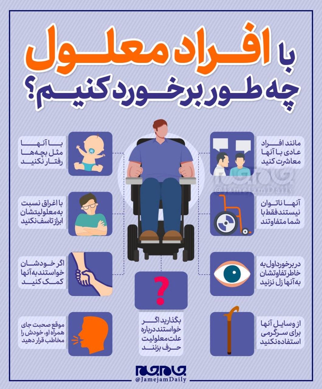 با افراد معلول چه طور برخورد کنیم؟