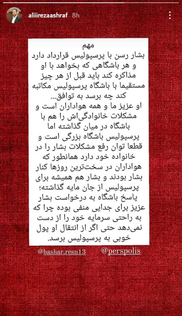 واکنش باشگاه پرسپولیس به درخواست بشار برای جدایی واکنش باشگاه پرسپولیس به درخواست بشار برای جدایی