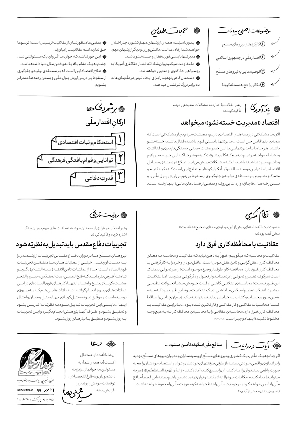 شماره‌ی ۶۸ جزوه‌ بیاناتی «دیدارنگار» منتشر شد