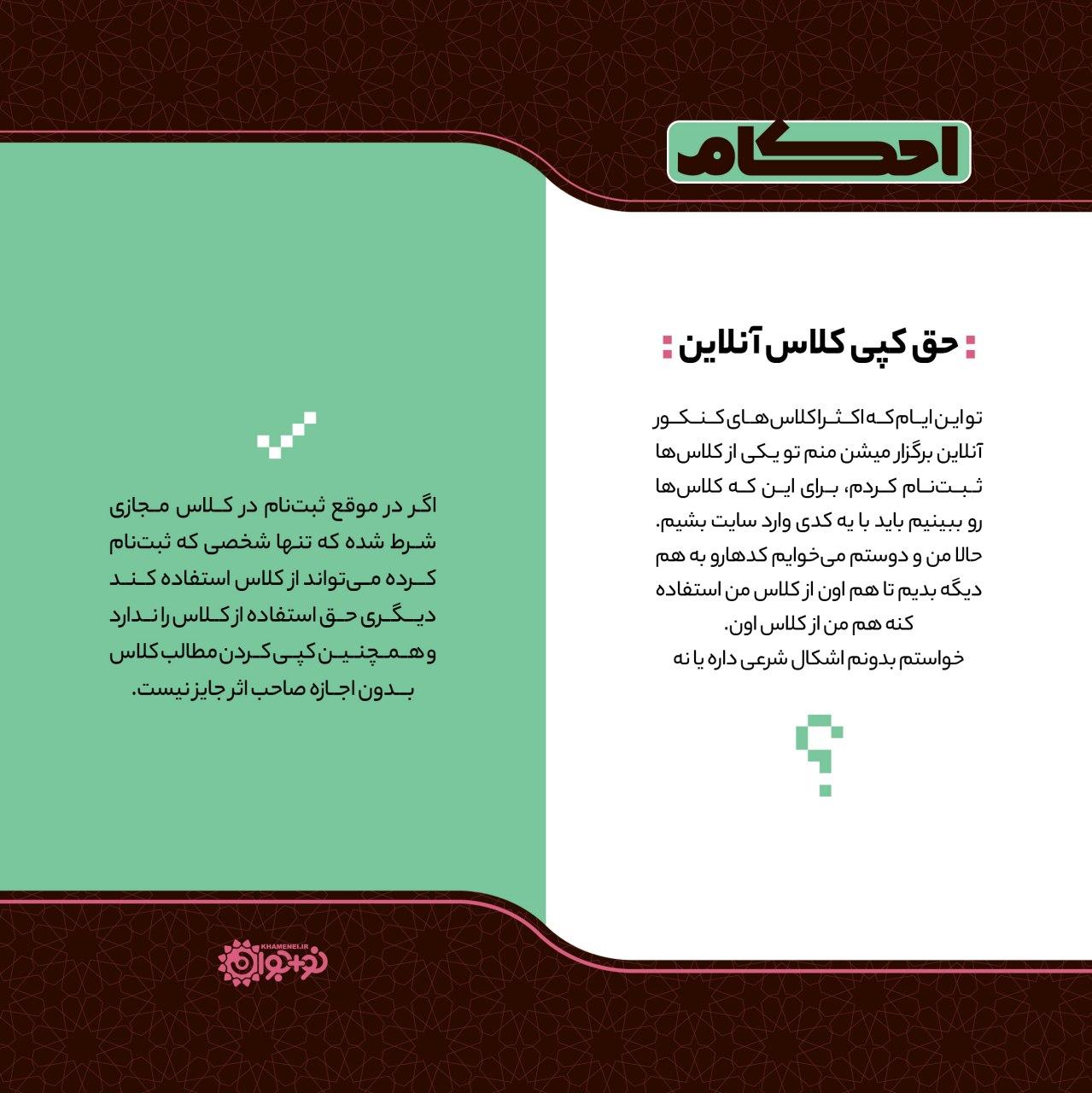 حکم بدون اجازه کپی مطالب کلاس آنلاین چیست؟ حکم بدون اجازه کپی مطالب کلاس آنلاین چیست؟