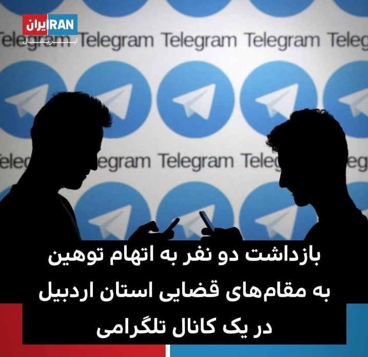تکذیب خبر بازداشت دو نفر به اتهام توهین به مقامات قضایی در اردبیل تکذیب خبر بازداشت دو نفر به اتهام توهین به مقامات قضایی در اردبیل