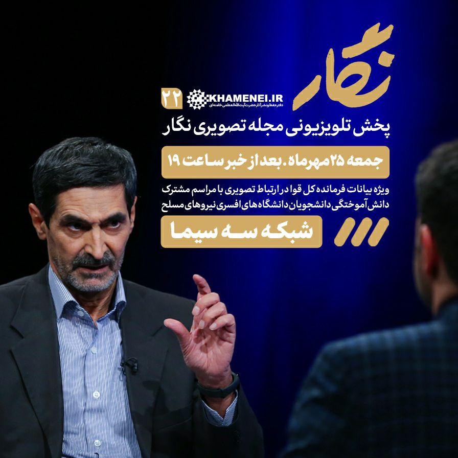 پخش ویژه بیانات فرمانده کل قوا در ارتباط تصویری با مراسم مشترک دانش‌آموختگی دانشجویان دانشگاه‌های افسری نیرو‌های مسلح