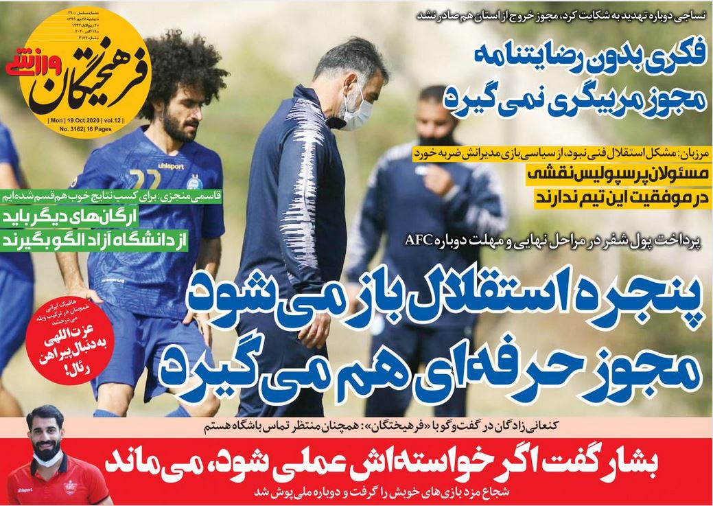 روحیه انقلابی و خطرپذیری اقتدار می‌آفریند/ دوپینگ کرونا با ذرات معلق/ آغاز جنگ شماره یک در استقلال