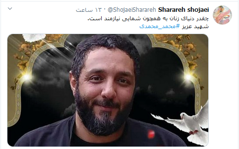 شهید مدافع ناموس؛ کاربران شبکه‌های اجتماعی به تقدیر از «شهید محمدی» پرداختند