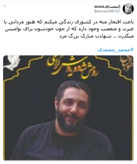 شهید مدافع ناموس؛ کاربران شبکه‌های اجتماعی به تقدیر از «شهید محمدی» پرداختند