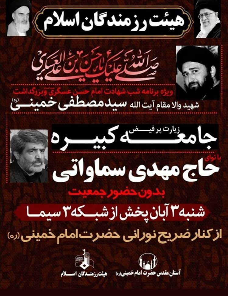 ویژه برنامه هیأت رزمندگان اسلام در شهادت «امام عسکری(ع)» ویژه برنامه هیأت رزمندگان اسلام در شهادت «امام عسکری(ع)»