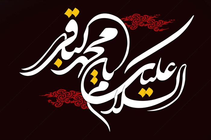 القاب و کنیه‌های امام محمد باقر