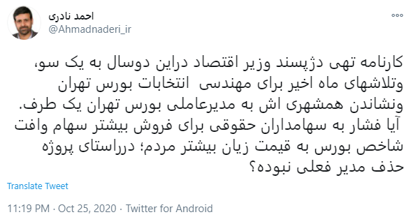 یک نماینده مجلس: وزیر اقتصاد در حال مهندسی انتخابات بورس تهران است