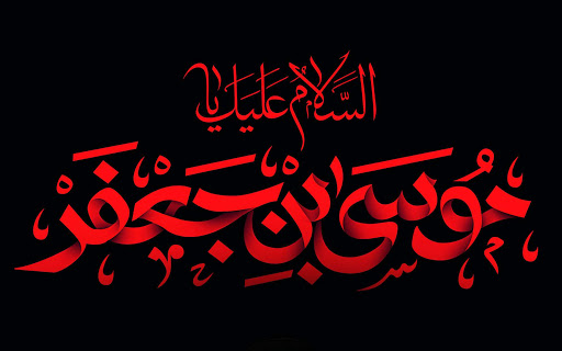 القاب و کنیه‌های امام موسی کاظم