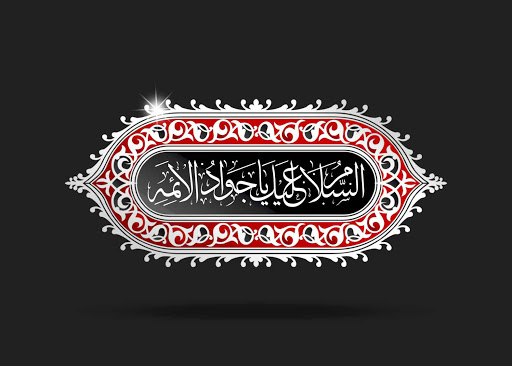 القاب و کنیههای امام محمد تقی القاب و کنیههای امام محمد تقی