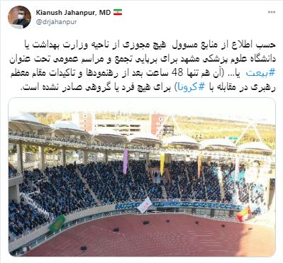 هیچ مجوزی از ناحیه وزارت بهداشت یا دانشگاه علوم پزشکی مشهد برای برپایی تجمع و مراسم عمومی صادر نشده است