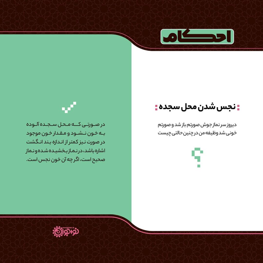 حکم نجس شدن محل سجده