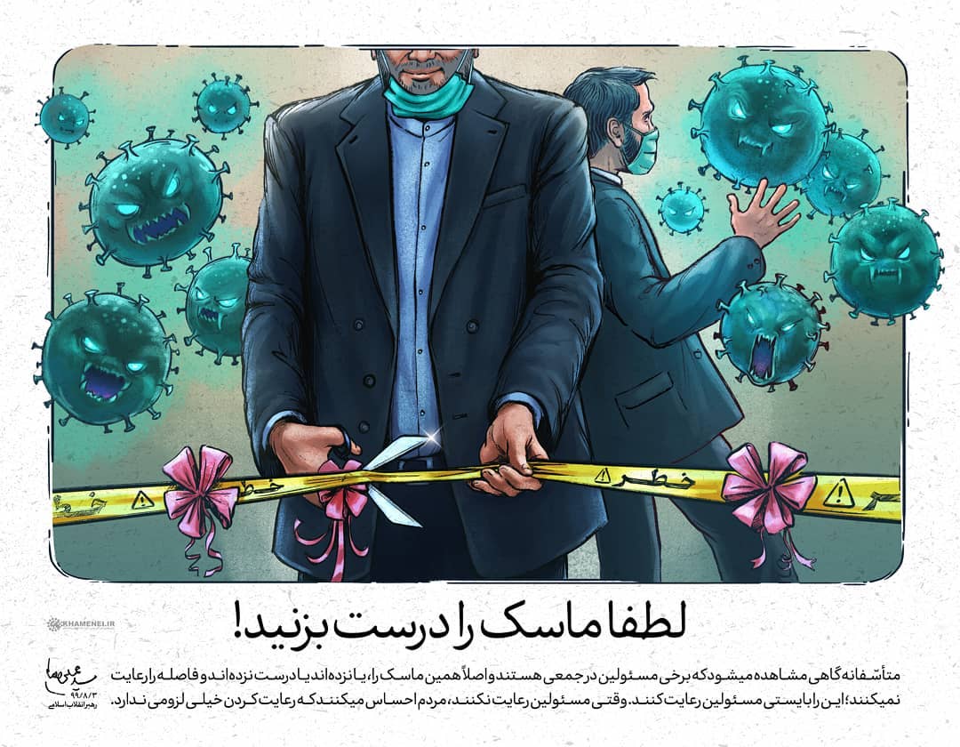 لطفا ماسک را درست بزنید! لطفا ماسک را درست بزنید!