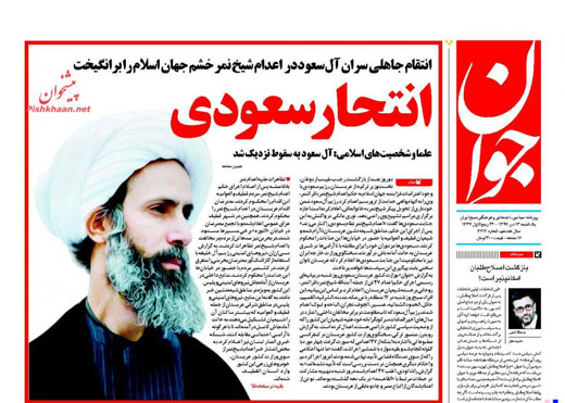 واکنش روزنامههای ایران به اعدام شیخ نمر واکنش روزنامههای ایران به اعدام شیخ نمر